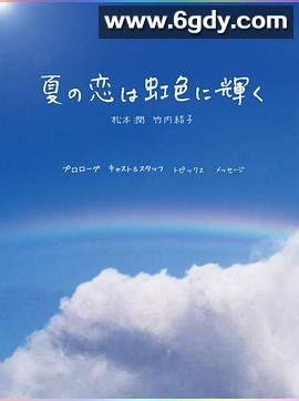 虹色夏恋(2010)完结已完结迅雷网盘全集下载