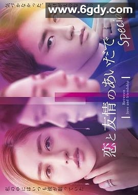 恋爱与友情之间 Special(2023)完结更新至第01集迅雷网盘全集下载