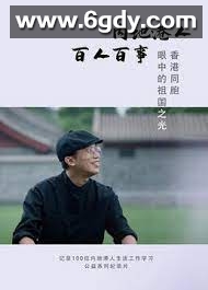 内地港人·百人百事 第二季(2023)完结连载至1集迅雷网盘全集下载