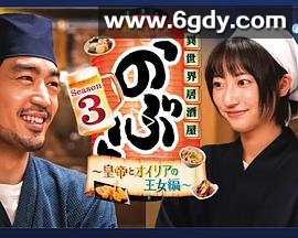 异世界居酒屋阿信 第三季～皇帝与欧利亚的公主篇～(2023)完结全10集迅雷网盘全集下载