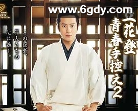 立花登青春备忘录 第二季(2017)完结已完结 共8集迅雷网盘全集下载