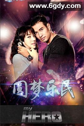 亲爱的英雄之魅力天鹅(2018)完结全7集迅雷网盘全集下载