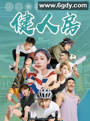 健人房(2023)完结更新至4集迅雷网盘全集下载