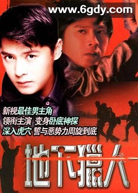 地下猎人(1995)完结已完结迅雷网盘全集下载