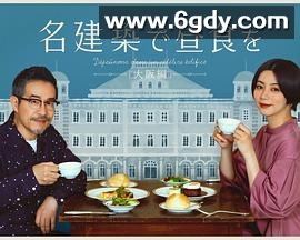 在名建筑里吃午餐大阪篇(2022)完结已完结迅雷网盘全集下载