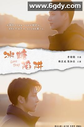 冰糖陷阱(2020)完结已完结迅雷网盘全集下载