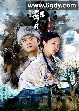 射雕英雄传李亚鹏版(2003)完结42集全迅雷网盘全集下载