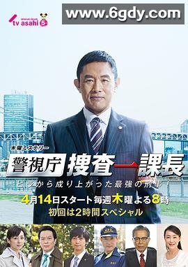 警视厅搜查一课长(2016)完结已完结迅雷网盘全集下载