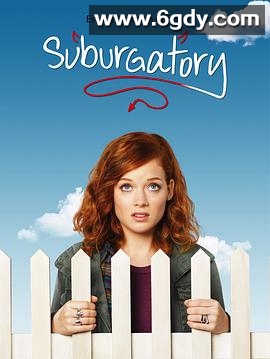 郊区故事第一季(2011)完结已完结迅雷网盘全集下载