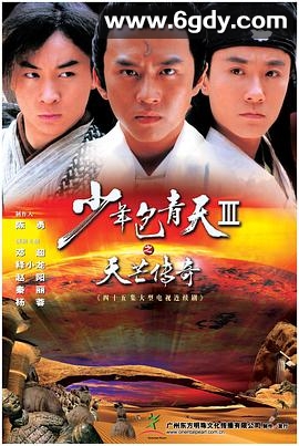 少年包青天3(2006)完结45集全迅雷网盘全集下载