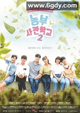 农夫士官学校第二季(2019)完结已完结迅雷网盘全集下载