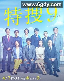 特捜9第四季(2021)完结已完结迅雷网盘全集下载
