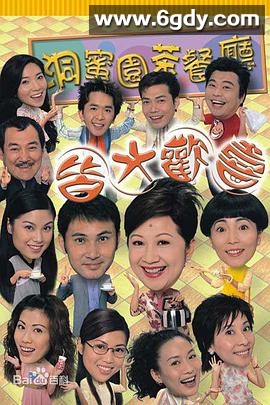 皆大欢喜时装版(2003)完结444集全迅雷网盘全集下载