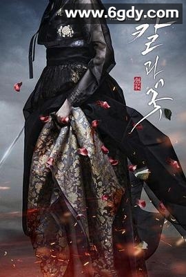 刀与花(2013)完结已完结迅雷网盘全集下载