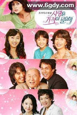 爱情需要奇迹(2005)完结已完结迅雷网盘全集下载