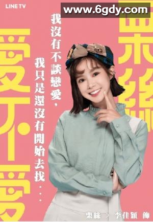 爱不爱栗丝(2020)完结已完结迅雷网盘全集下载