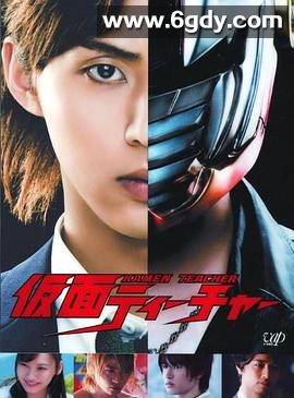 假面教师(2013)完结完结迅雷网盘全集下载