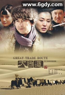 云飞丝路天(2012)完结已完结迅雷网盘全集下载