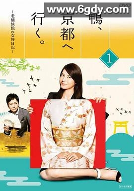 鸭去京都：老字号旅馆的女老板日记(2013)完结已完结迅雷网盘全集下载