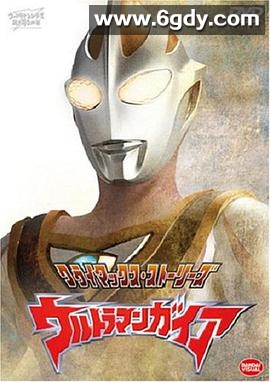 盖亚奥特曼(1998)完结已完结迅雷网盘全集下载