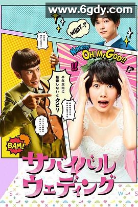 结婚大作战(2018)完结已完结迅雷网盘全集下载