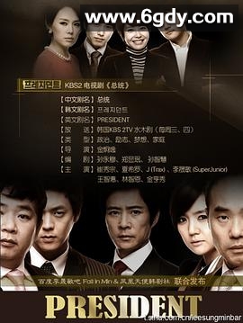 总统(2010)完结已完结迅雷网盘全集下载