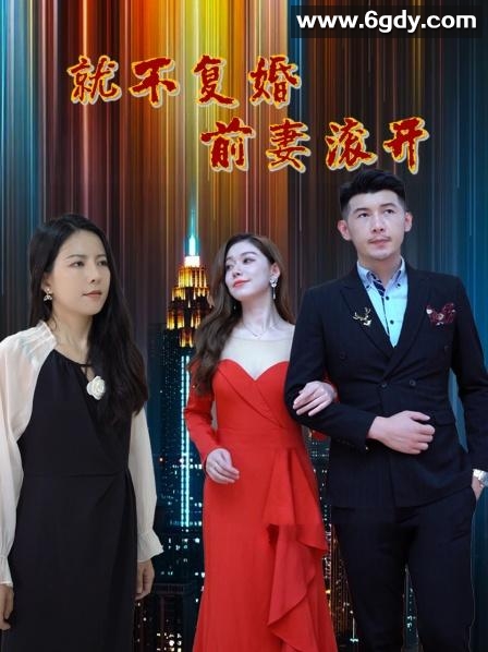 就不复婚前妻滚开(2023)完结第100集迅雷网盘全集下载