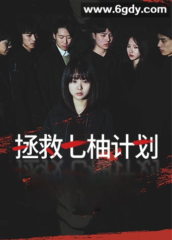 拯救七柚计划(2022)完结第48集迅雷网盘全集下载