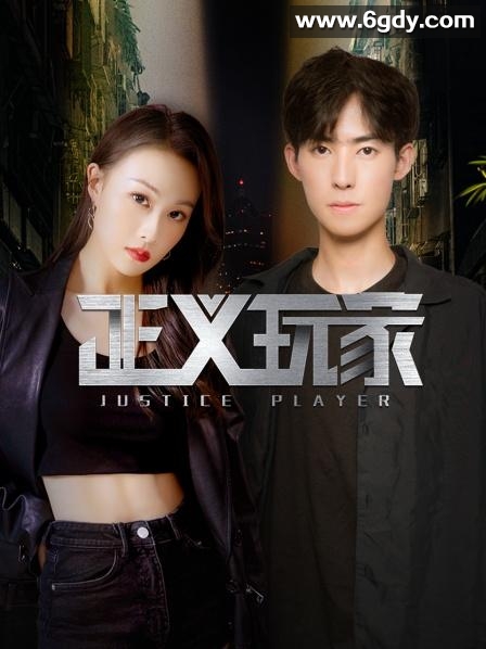 正义玩家(2023)完结第30集迅雷网盘全集下载