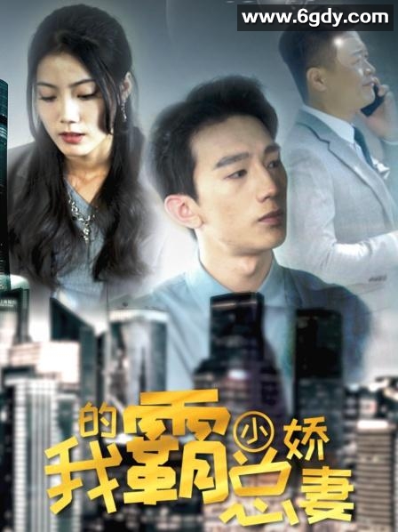 我的霸总小娇妻(2023)完结第101集迅雷网盘全集下载