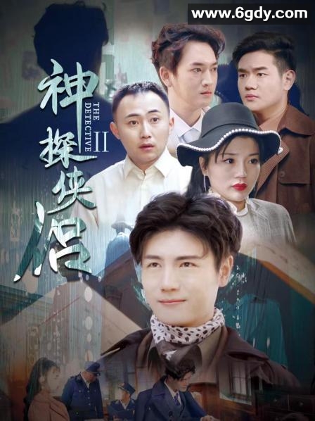 神探侠侣 第二季(2023)完结第13集迅雷网盘全集下载