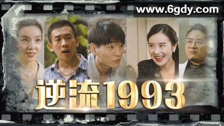 逆流1993(2023)完结第22集迅雷网盘全集下载