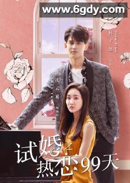 试婚之热恋99天(2023)完结第22集迅雷网盘全集下载