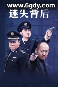迷失背后(2010)完结第20集迅雷网盘全集下载