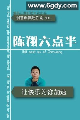 陈翔六点半 第九季(2023)完结第61集迅雷网盘全集下载