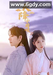 天降小厨娘(2023)完结第20集迅雷网盘全集下载
