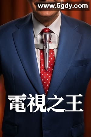 电视之王(2022)完结8集全迅雷网盘全集下载