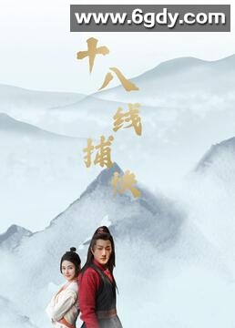 十八线捕快(2022)完结第14集迅雷网盘全集下载