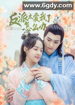 反派太爱我了怎么办(2022)完结第36集迅雷网盘全集下载