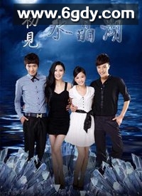 初见水晶湖(2012)完结第32集迅雷网盘全集下载
