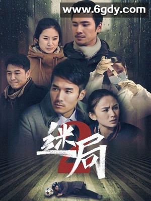 迷局 第二季(2012)完结第147集迅雷网盘全集下载