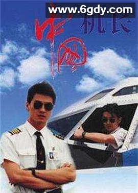 中国机长(1996)完结20集全迅雷网盘全集下载
