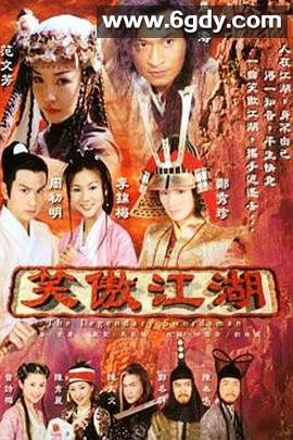 笑傲江湖(2000)完结第40集迅雷网盘全集下载