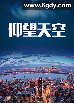 仰望天空(2009)完结第22集迅雷网盘全集下载