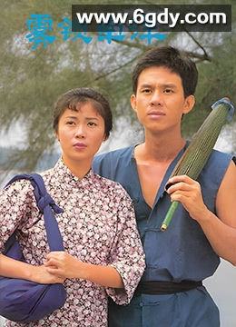 雾锁南洋之天长地久(1984)完结第27集迅雷网盘全集下载