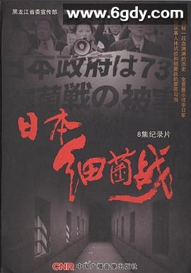 日本细菌战(2011)完结第8集迅雷网盘全集下载