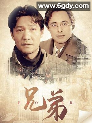 兄弟(1999)完结第20集迅雷网盘全集下载