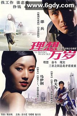理想万岁(1999)完结第20集迅雷网盘全集下载