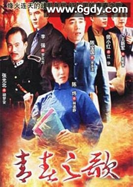 青春之歌(1999)完结22集全迅雷网盘全集下载