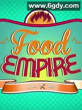 美食王国(2015)完结第8集迅雷网盘全集下载